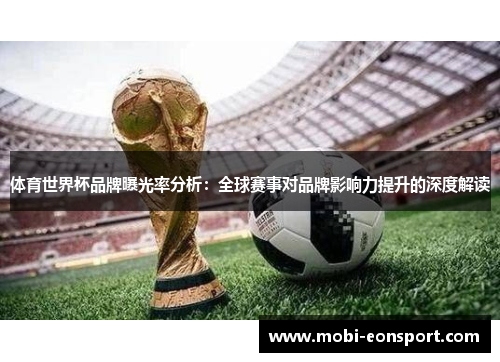 体育世界杯品牌曝光率分析：全球赛事对品牌影响力提升的深度解读