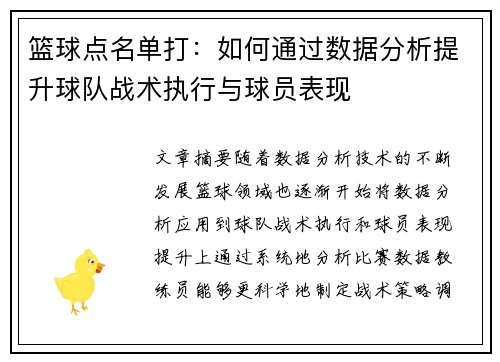 篮球点名单打：如何通过数据分析提升球队战术执行与球员表现