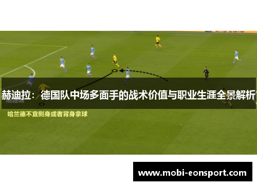 赫迪拉：德国队中场多面手的战术价值与职业生涯全景解析