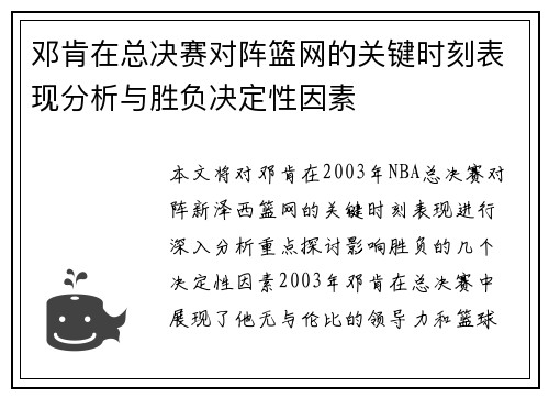 邓肯在总决赛对阵篮网的关键时刻表现分析与胜负决定性因素