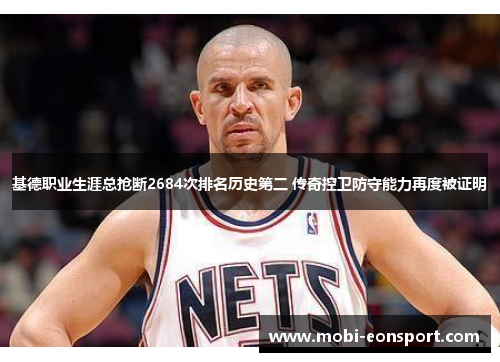 基德职业生涯总抢断2684次排名历史第二 传奇控卫防守能力再度被证明