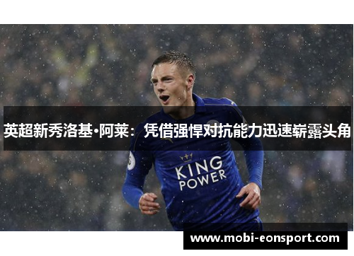 英超新秀洛基·阿莱：凭借强悍对抗能力迅速崭露头角