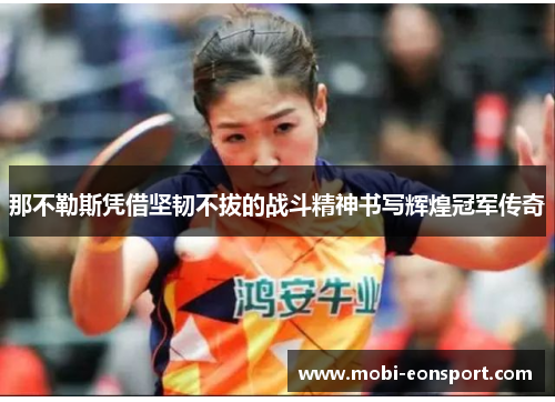 那不勒斯凭借坚韧不拔的战斗精神书写辉煌冠军传奇
