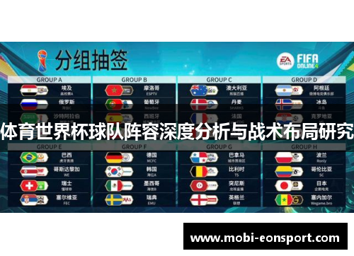 体育世界杯球队阵容深度分析与战术布局研究