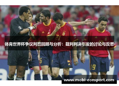 体育世界杯争议判罚回顾与分析：裁判判决引发的讨论与反思
