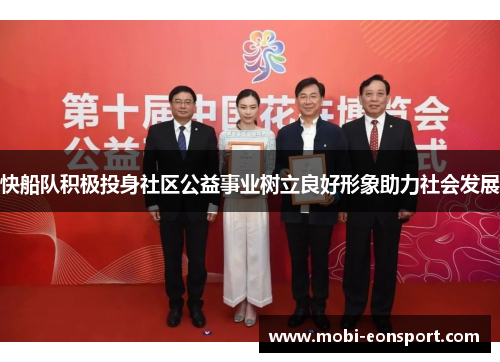 快船队积极投身社区公益事业树立良好形象助力社会发展