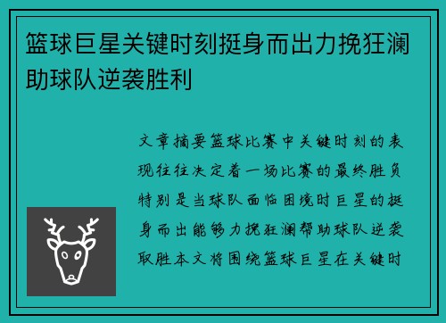 篮球巨星关键时刻挺身而出力挽狂澜助球队逆袭胜利