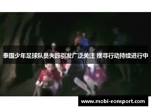 泰国少年足球队员失踪引发广泛关注 搜寻行动持续进行中