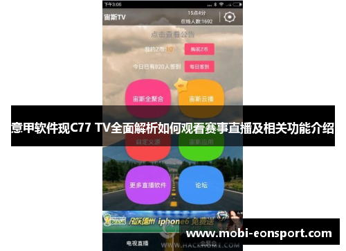 意甲软件现C77 TV全面解析如何观看赛事直播及相关功能介绍