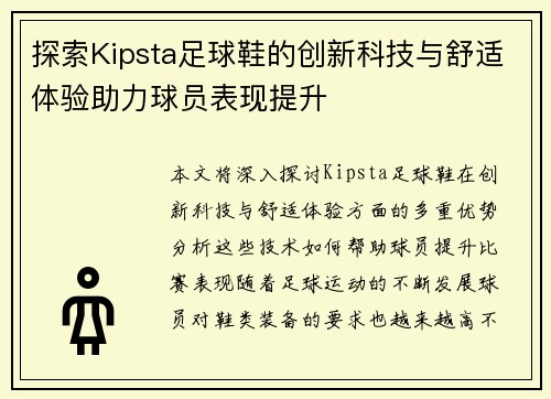 探索Kipsta足球鞋的创新科技与舒适体验助力球员表现提升