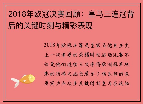 2018年欧冠决赛回顾：皇马三连冠背后的关键时刻与精彩表现