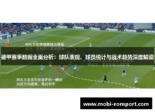 德甲赛季数据全面分析：球队表现、球员统计与战术趋势深度解读
