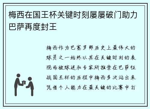 梅西在国王杯关键时刻屡屡破门助力巴萨再度封王