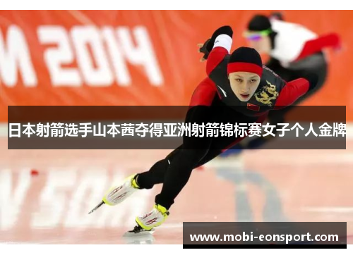 日本射箭选手山本茜夺得亚洲射箭锦标赛女子个人金牌