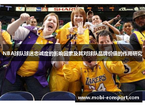 NBA球队球迷忠诚度的影响因素及其对球队品牌价值的作用研究