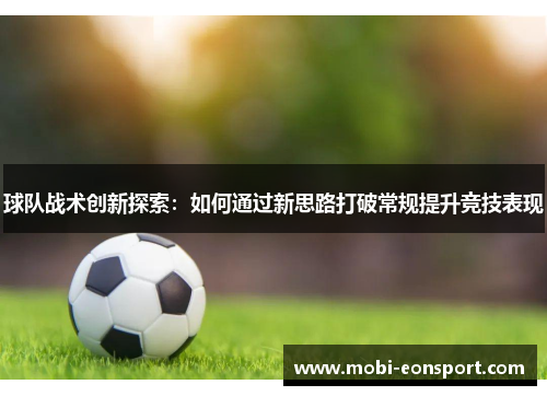 球队战术创新探索：如何通过新思路打破常规提升竞技表现