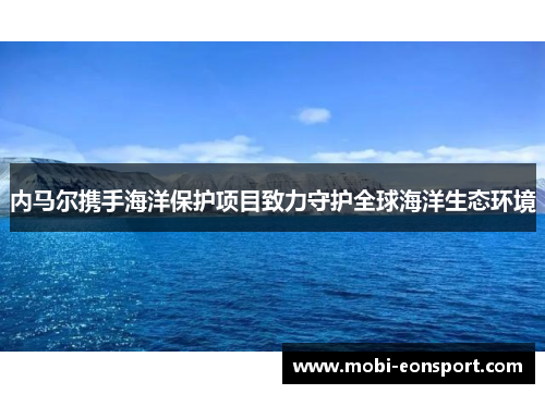 内马尔携手海洋保护项目致力守护全球海洋生态环境