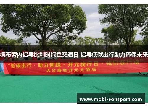 德布劳内倡导比利时绿色交通日 倡导低碳出行助力环保未来