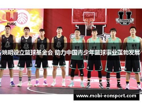 姚明设立篮球基金会 助力中国青少年篮球事业蓬勃发展