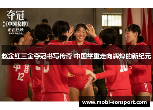 赵金红三金夺冠书写传奇 中国举重走向辉煌的新纪元