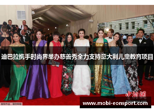迪巴拉携手时尚界举办慈善秀全力支持意大利儿童教育项目