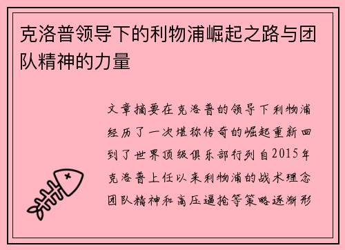 克洛普领导下的利物浦崛起之路与团队精神的力量