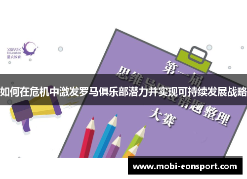 如何在危机中激发罗马俱乐部潜力并实现可持续发展战略