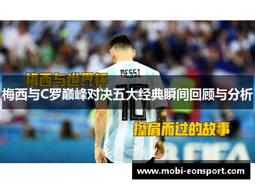 梅西与C罗巅峰对决五大经典瞬间回顾与分析