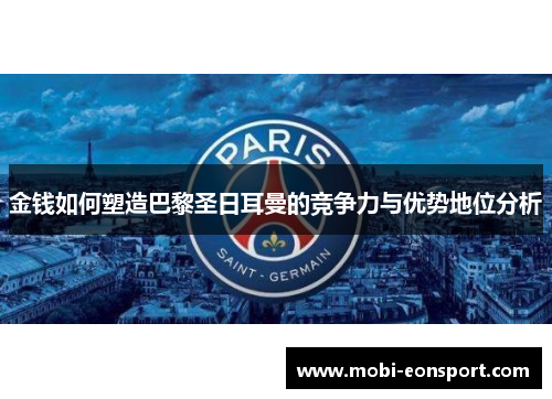 金钱如何塑造巴黎圣日耳曼的竞争力与优势地位分析
