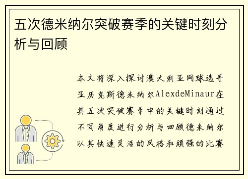 五次德米纳尔突破赛季的关键时刻分析与回顾
