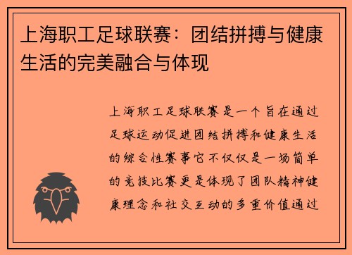 上海职工足球联赛：团结拼搏与健康生活的完美融合与体现