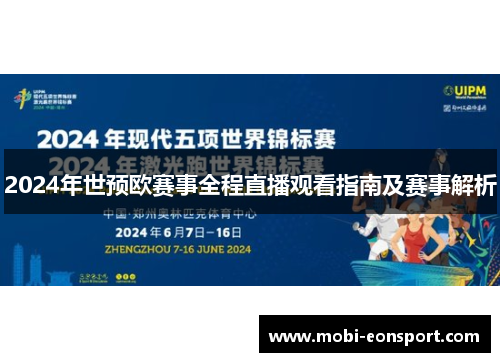 2024年世预欧赛事全程直播观看指南及赛事解析