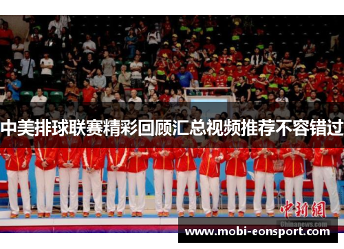中美排球联赛精彩回顾汇总视频推荐不容错过