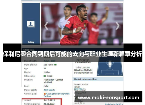 保利尼奥合同到期后可能的去向与职业生涯新篇章分析