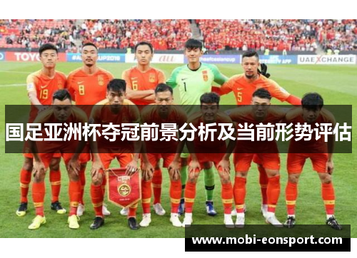 国足亚洲杯夺冠前景分析及当前形势评估