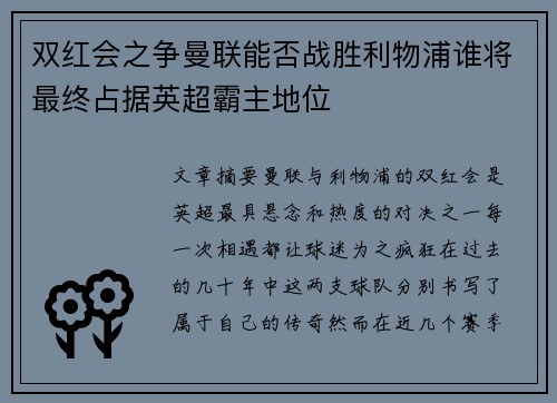 双红会之争曼联能否战胜利物浦谁将最终占据英超霸主地位