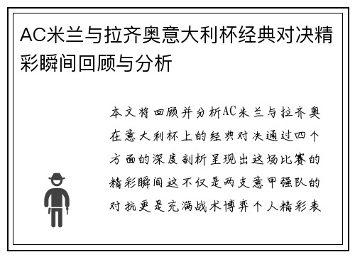 AC米兰与拉齐奥意大利杯经典对决精彩瞬间回顾与分析