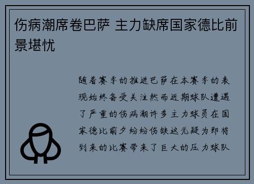 伤病潮席卷巴萨 主力缺席国家德比前景堪忧