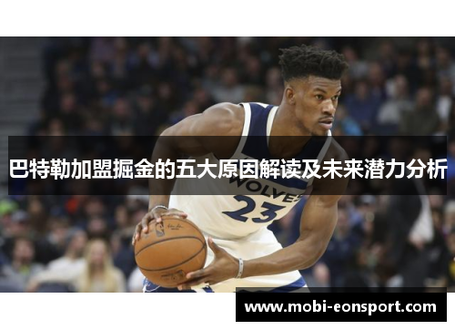 巴特勒加盟掘金的五大原因解读及未来潜力分析
