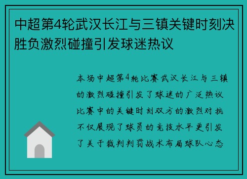 中超第4轮武汉长江与三镇关键时刻决胜负激烈碰撞引发球迷热议