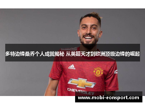 多特边锋桑乔个人成就揭秘 从英超天才到欧洲顶级边锋的崛起