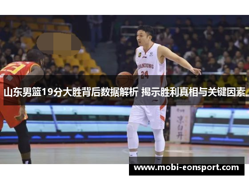 山东男篮19分大胜背后数据解析 揭示胜利真相与关键因素