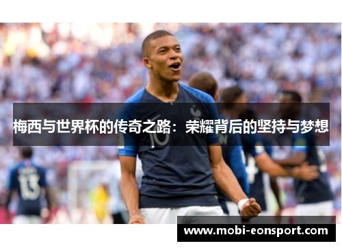 梅西与世界杯的传奇之路：荣耀背后的坚持与梦想