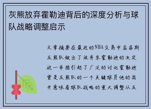 灰熊放弃霍勒迪背后的深度分析与球队战略调整启示