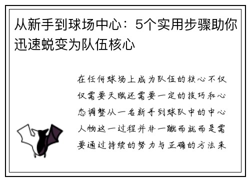 从新手到球场中心：5个实用步骤助你迅速蜕变为队伍核心