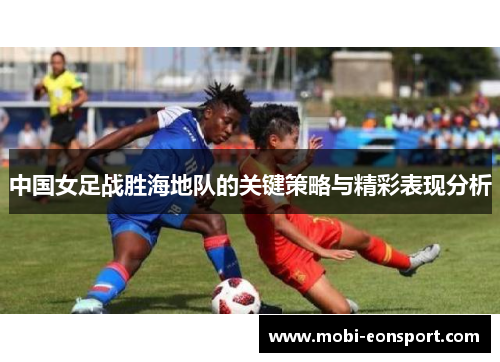 中国女足战胜海地队的关键策略与精彩表现分析