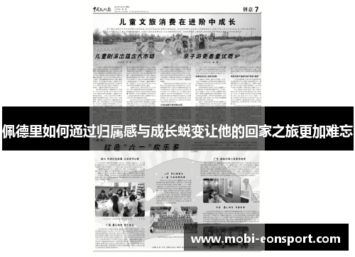 佩德里如何通过归属感与成长蜕变让他的回家之旅更加难忘