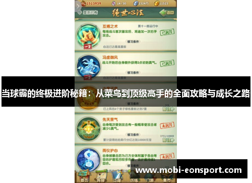 当球霸的终极进阶秘籍：从菜鸟到顶级高手的全面攻略与成长之路