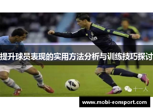 提升球员表现的实用方法分析与训练技巧探讨