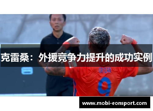 克雷桑：外援竞争力提升的成功实例